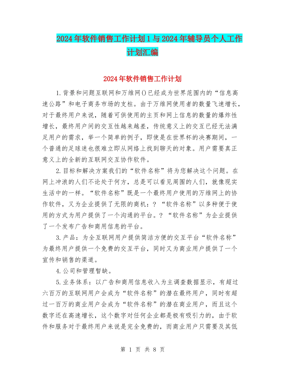 2024年软件销售工作计划1与2024年辅导员个人工作计划汇编_第1页