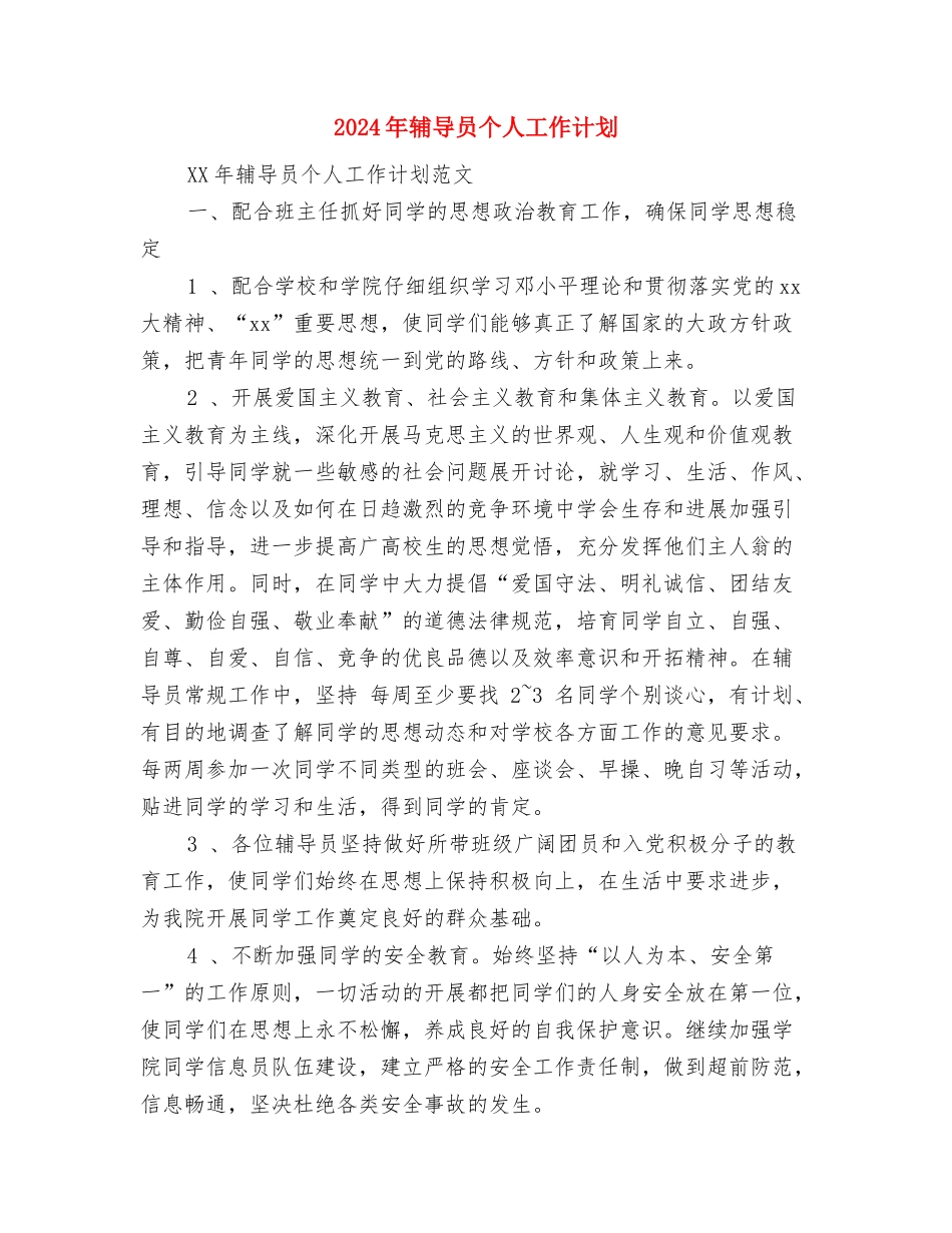 2024年软件销售工作计划1与2024年辅导员个人工作计划汇编_第3页