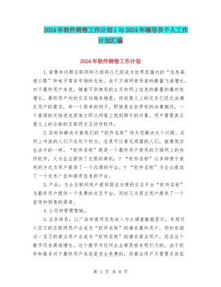 2024年软件销售工作计划1与2024年辅导员个人工作计划汇编
