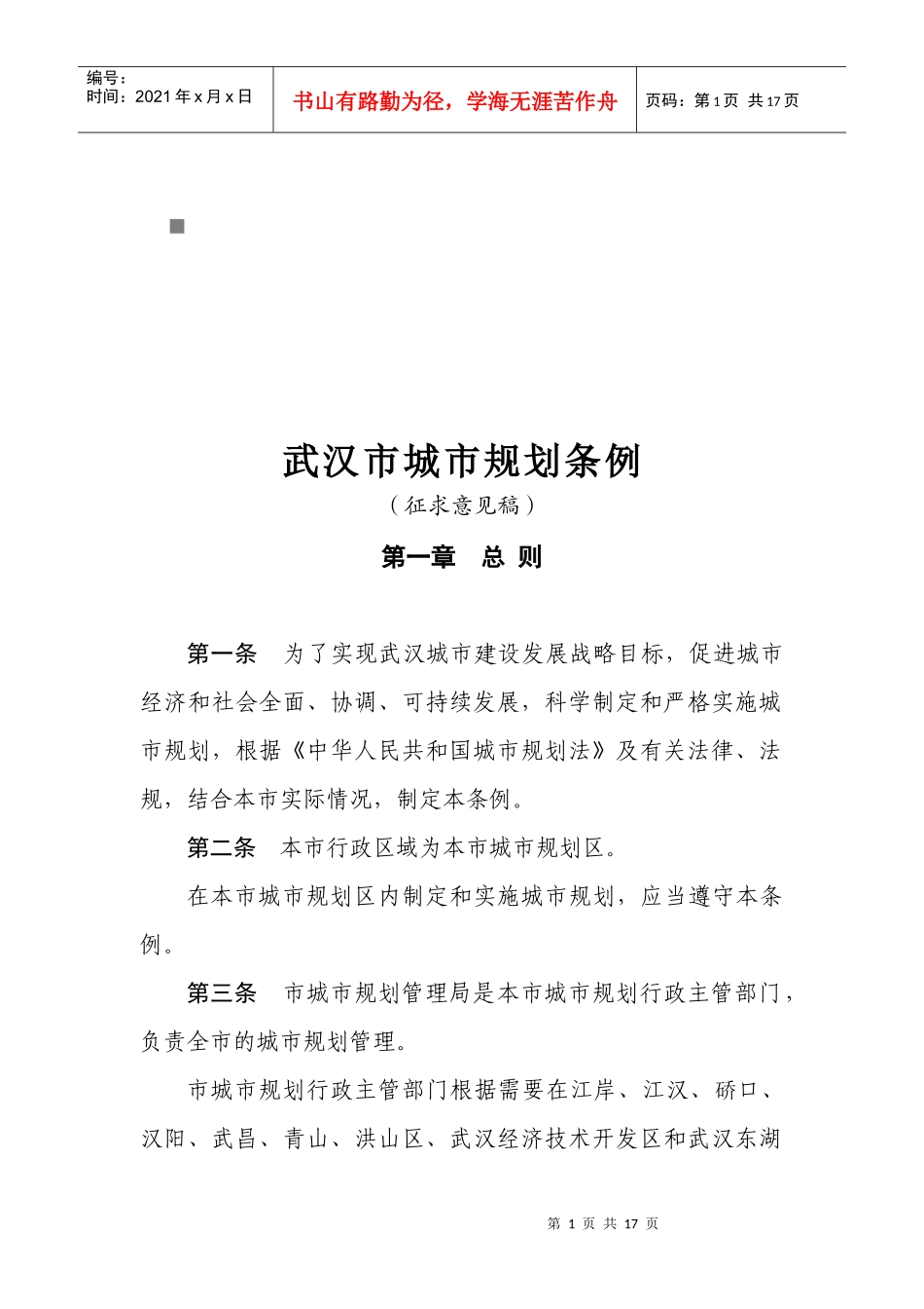 武汉市城市规划条例概述_第1页
