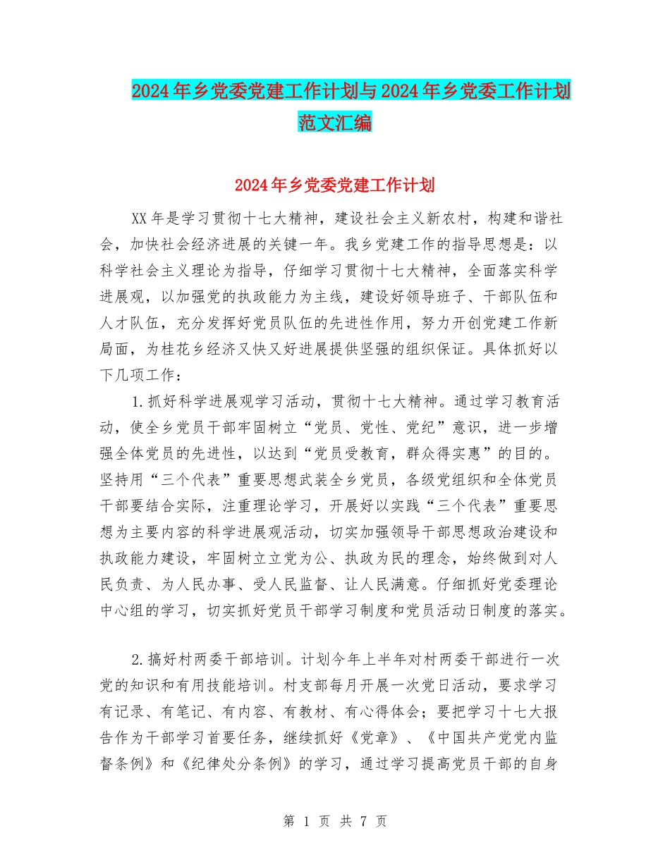2024年乡党委党建工作计划与2024年乡党委工作计划范文汇编_第1页