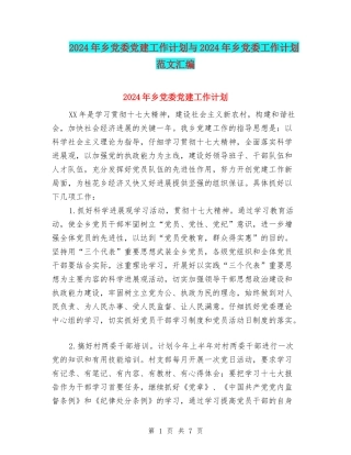 2024年乡党委党建工作计划与2024年乡党委工作计划范文汇编