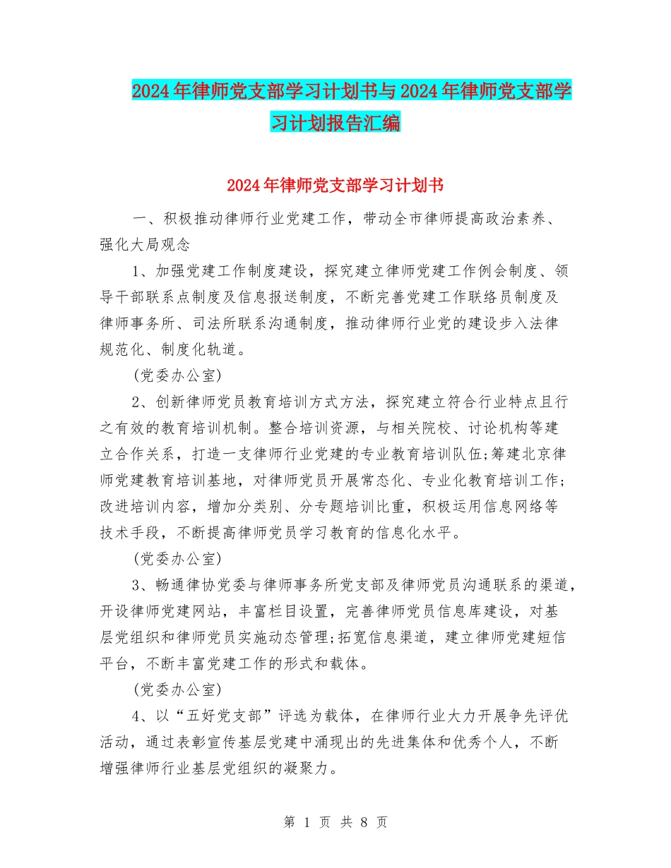 2024年律师党支部学习计划书与2024年律师党支部学习计划报告汇编_第1页