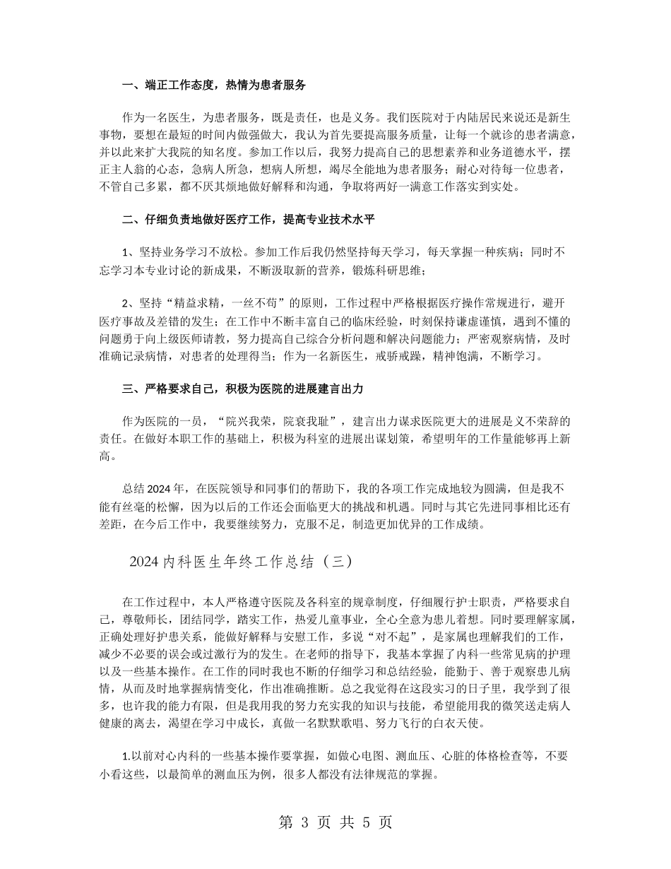 2024内科医生年终工作总结_第3页