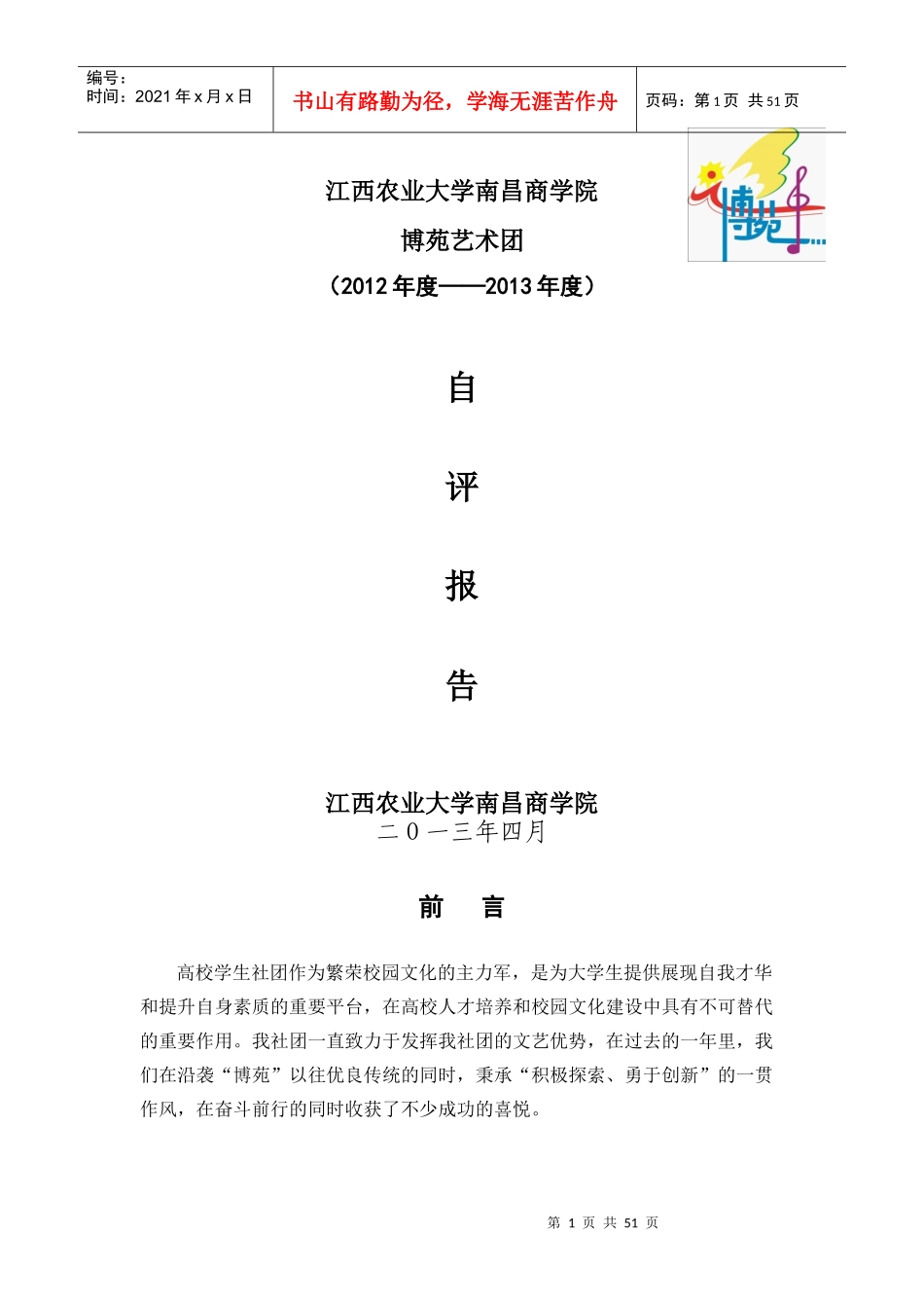江西农业大学南昌商学院博苑艺术团XXXX-XXXX年度自评报_第1页