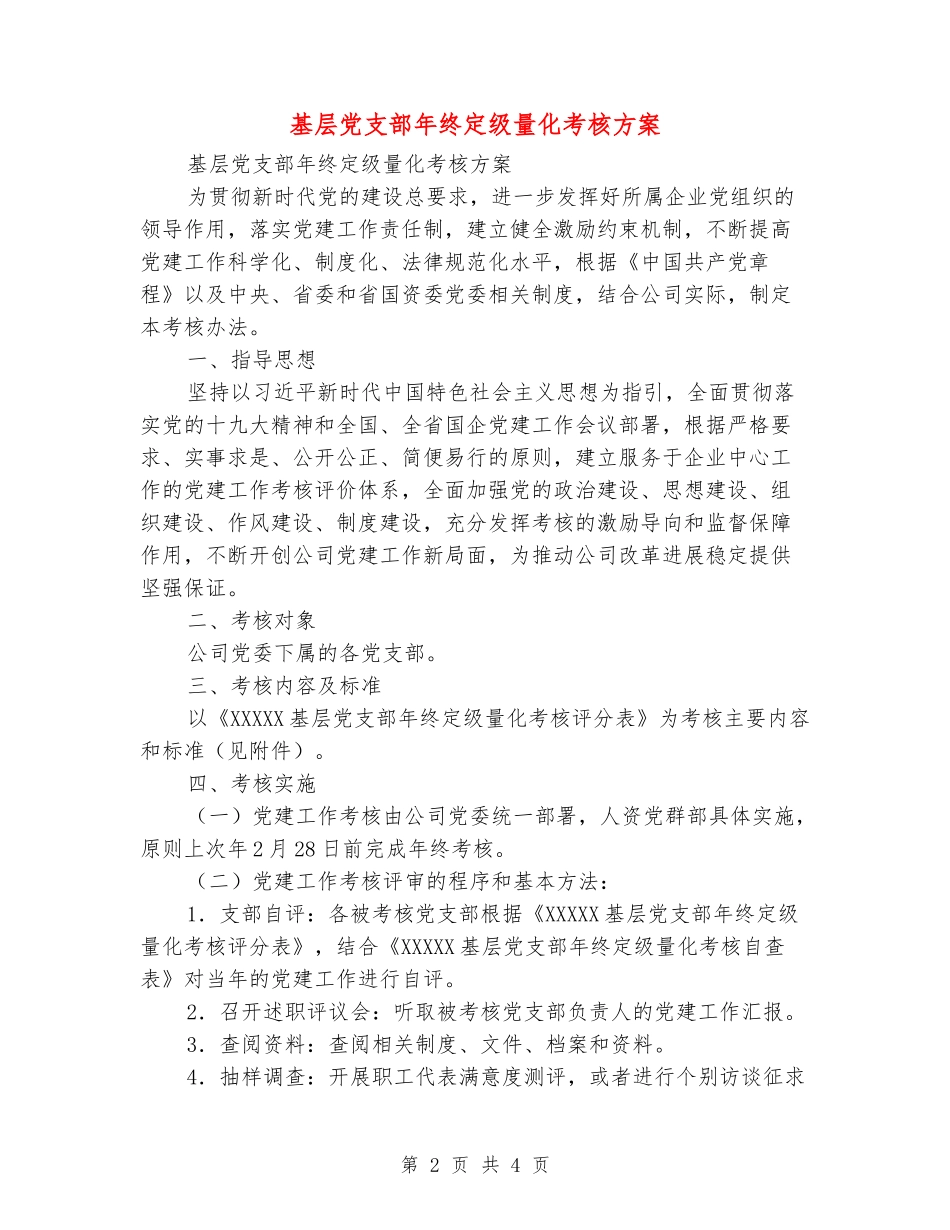 基层党支部年终定级量化考核方案_第2页