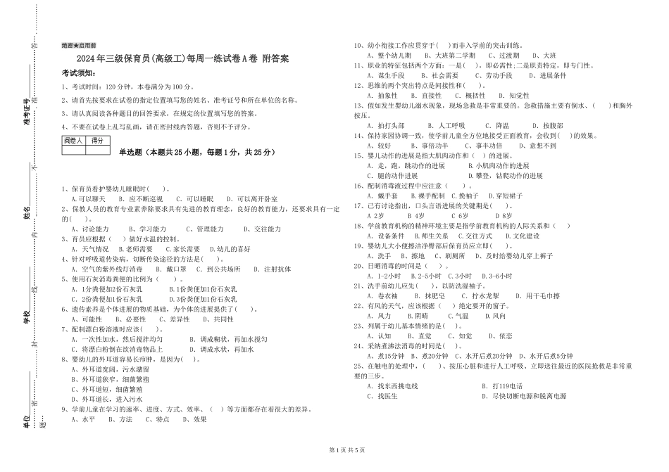 2024年三级保育员(高级工)每周一练试卷A卷-附答案_第1页