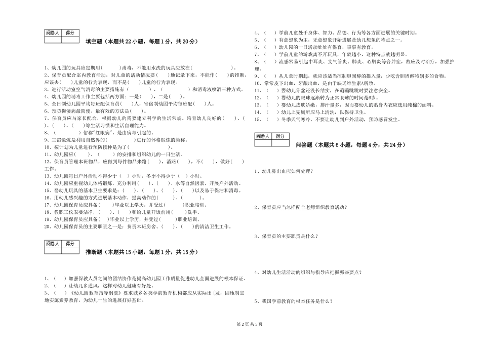 2024年三级保育员(高级工)每周一练试卷A卷-附答案_第2页