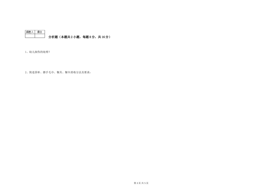 2024年三级保育员(高级工)每周一练试卷A卷-附答案_第3页