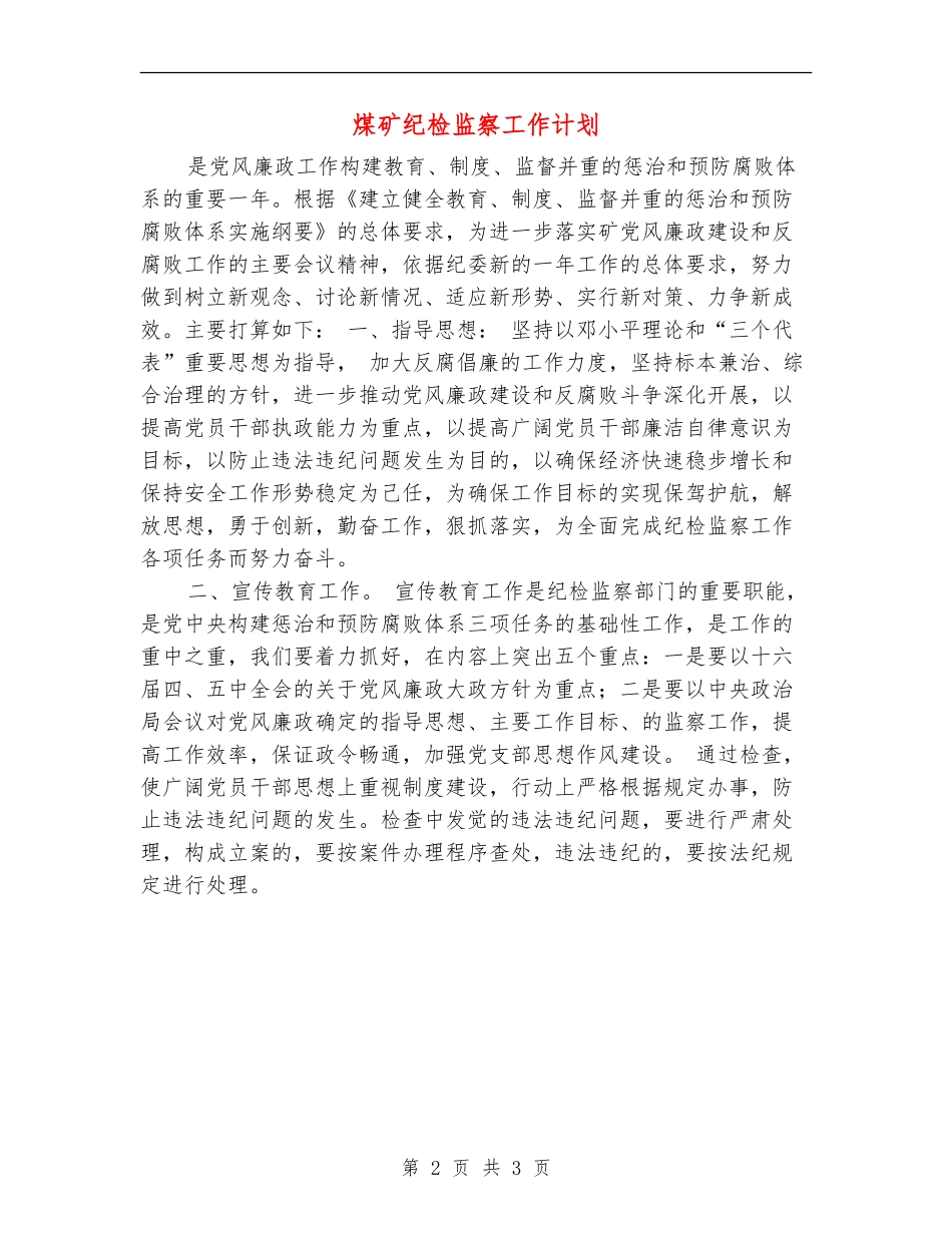 煤矿纪检监察工作计划_第2页