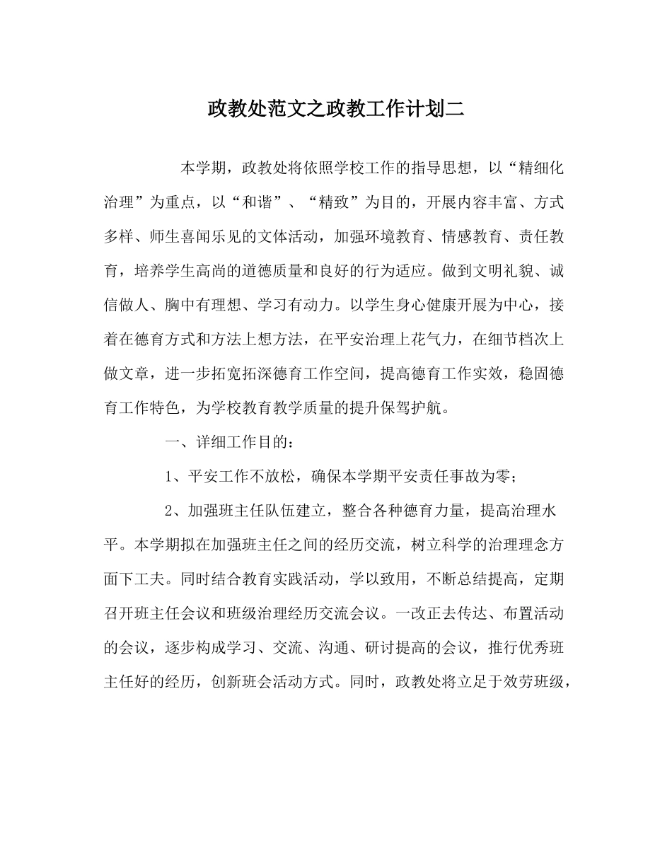 政教处范文政教工作计划二_第1页