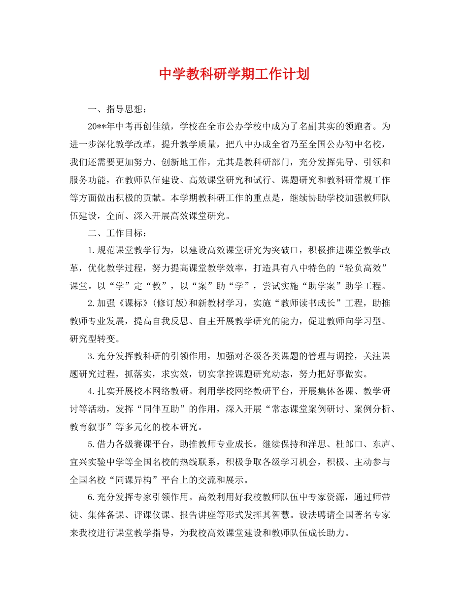 教科研学期工作计划 _第1页