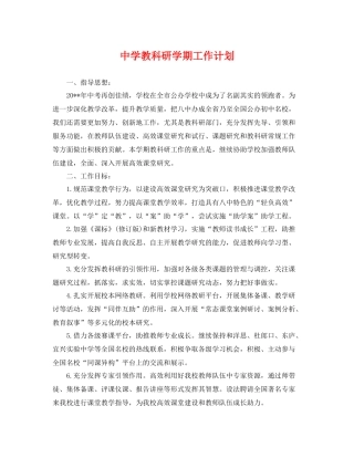 教科研学期工作计划 