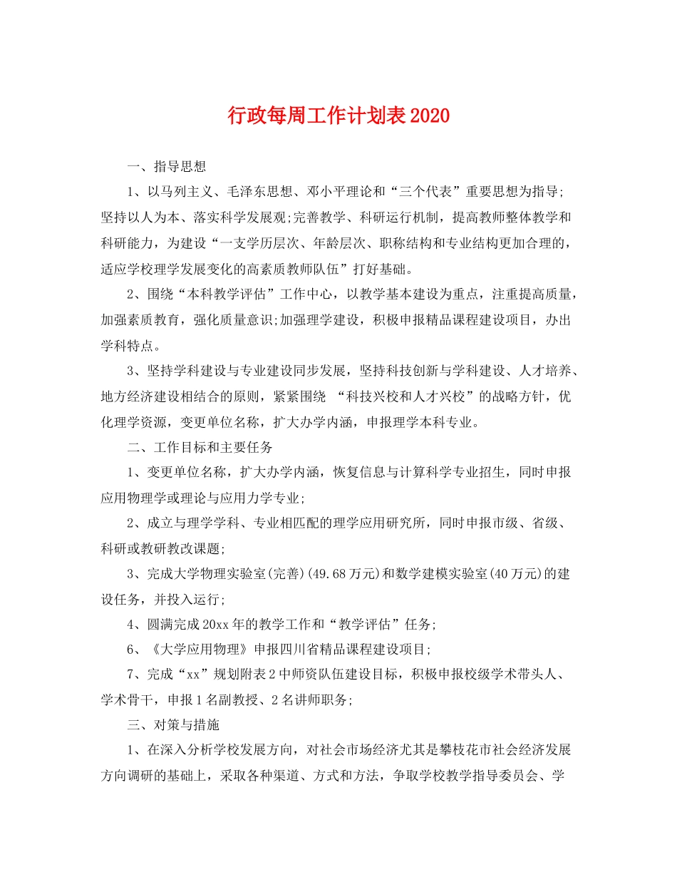 行政每周工作计划表 _第1页