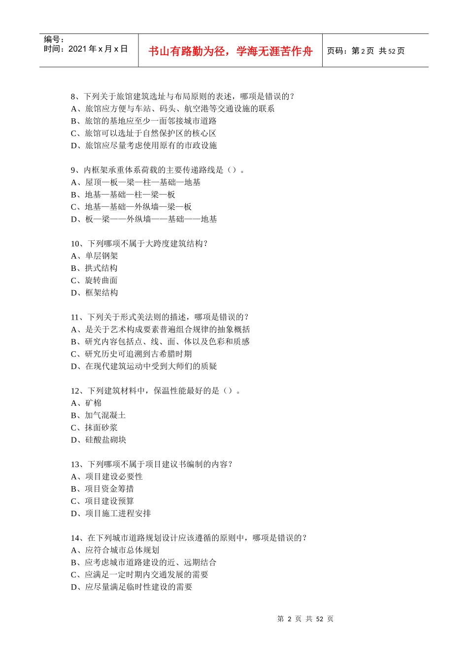注册城市规划师真题_第2页