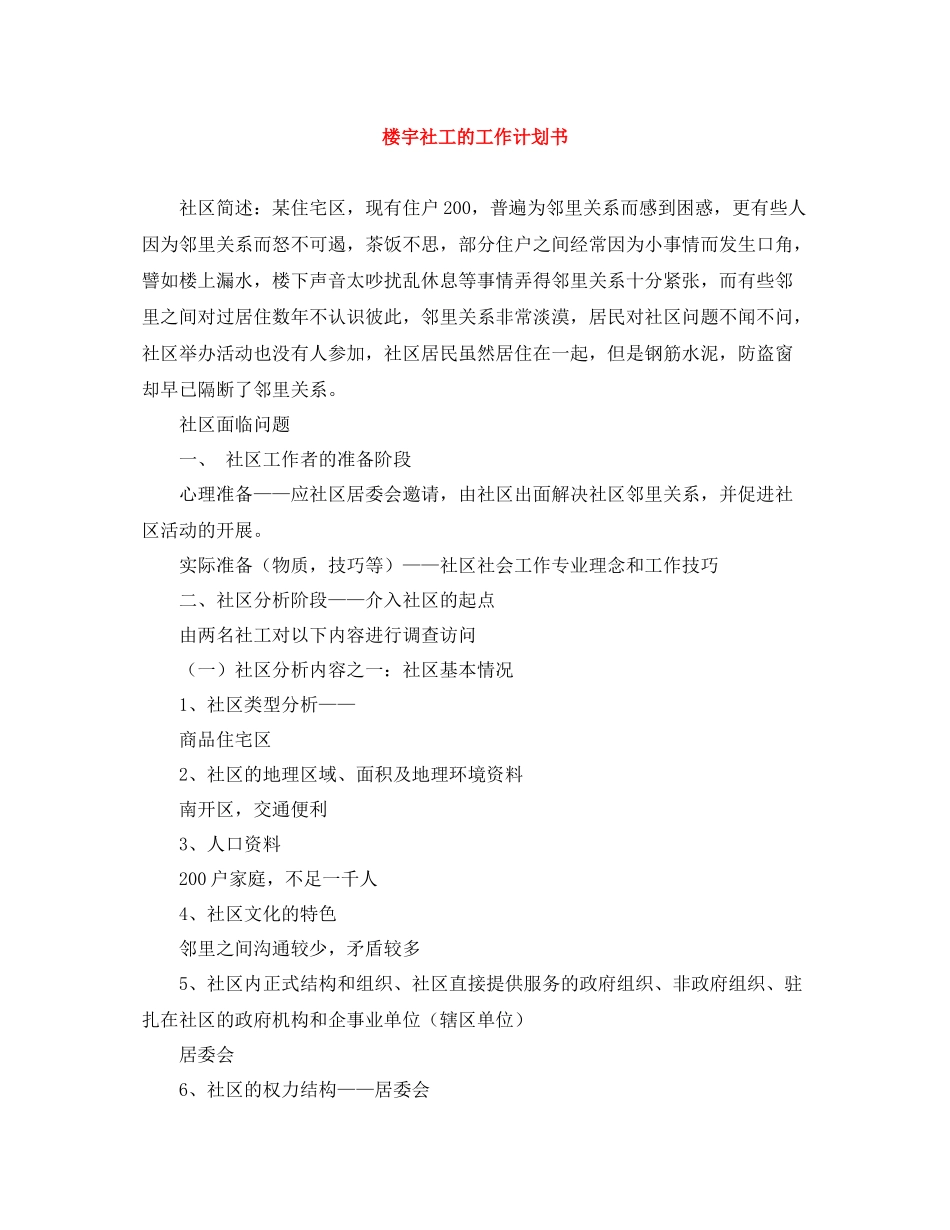 楼宇社工的工作计划书 _第1页