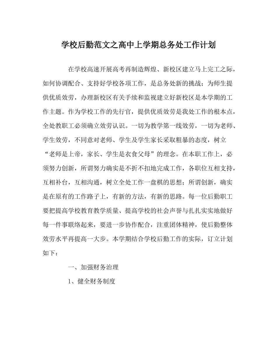 学校后勤范文高中上学期总务处工作计划_第1页