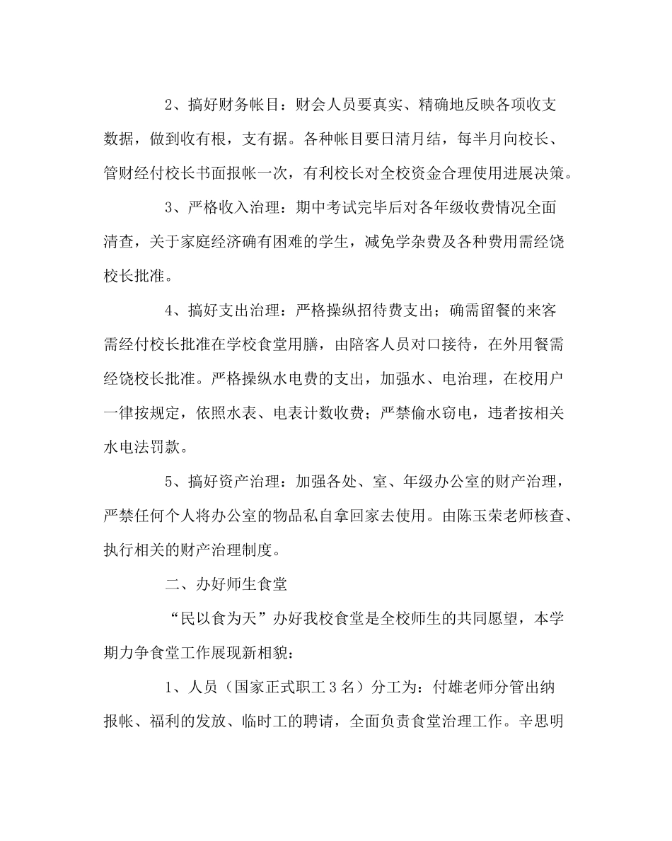 学校后勤范文高中上学期总务处工作计划_第2页