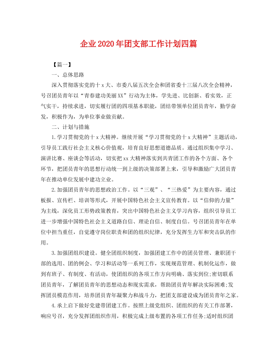 企业2020年团支部工作计划四篇 _第1页