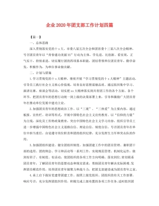 企业2020年团支部工作计划四篇 