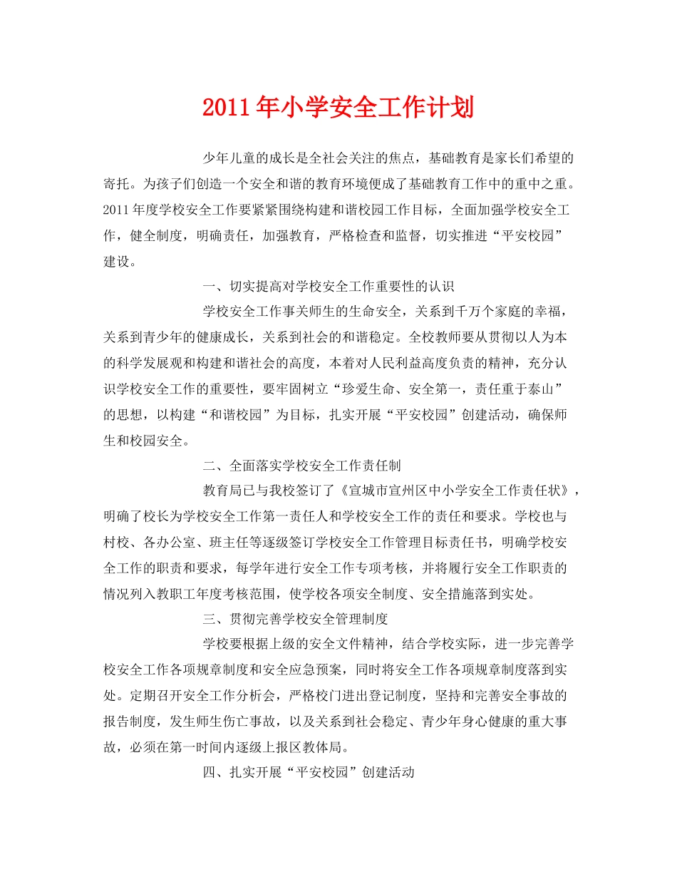 《安全管理文档》之2020年小学安全工作计划_第1页