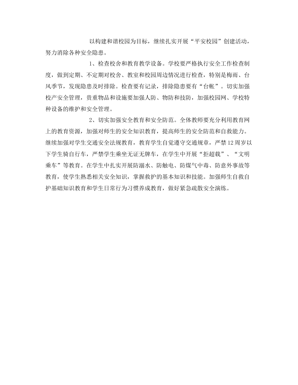 《安全管理文档》之2020年小学安全工作计划_第2页