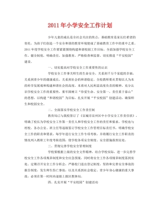 《安全管理文档》之2020年小学安全工作计划