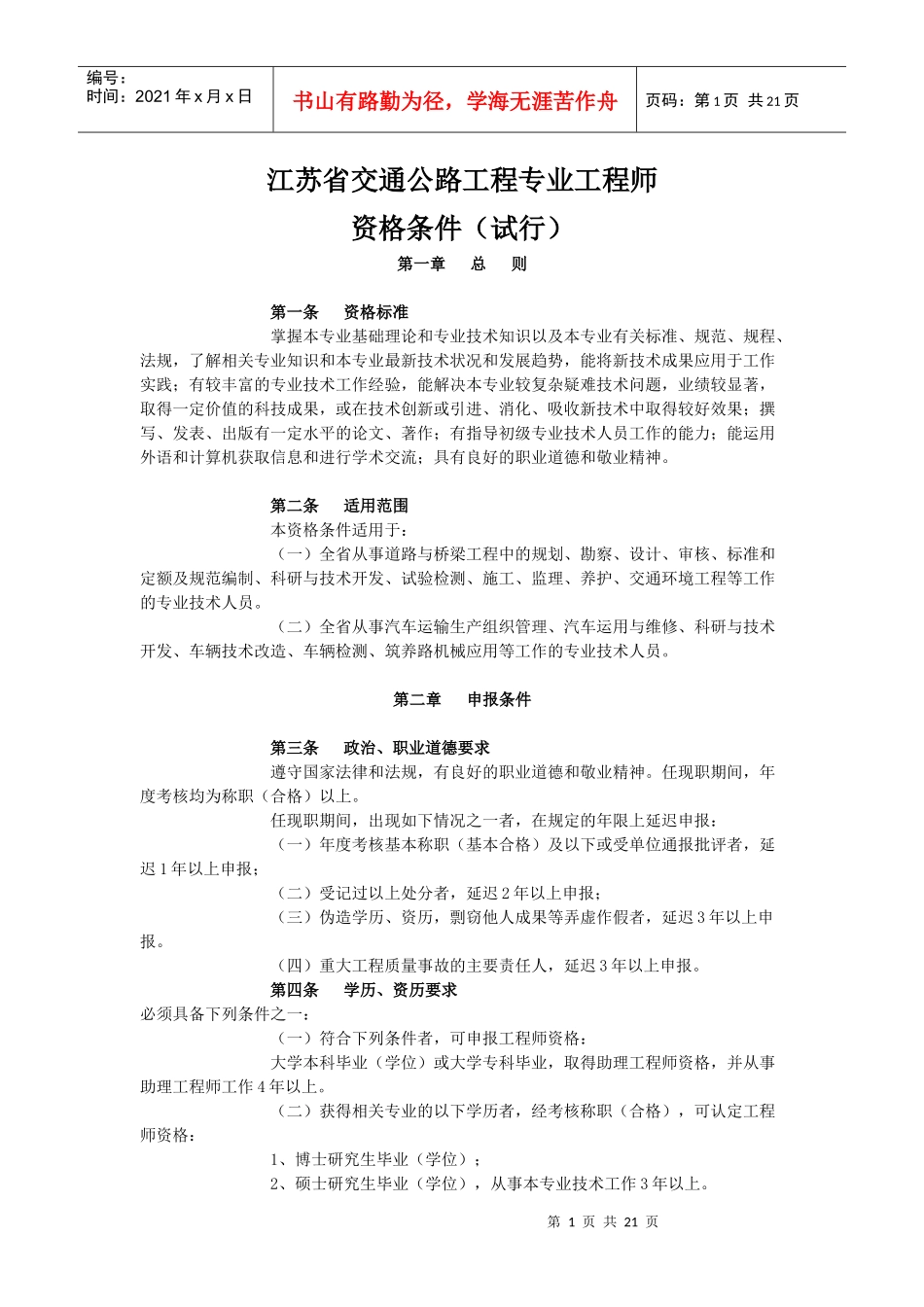 江苏省交通公路与水运工程专业工程师资格条件介绍_第1页
