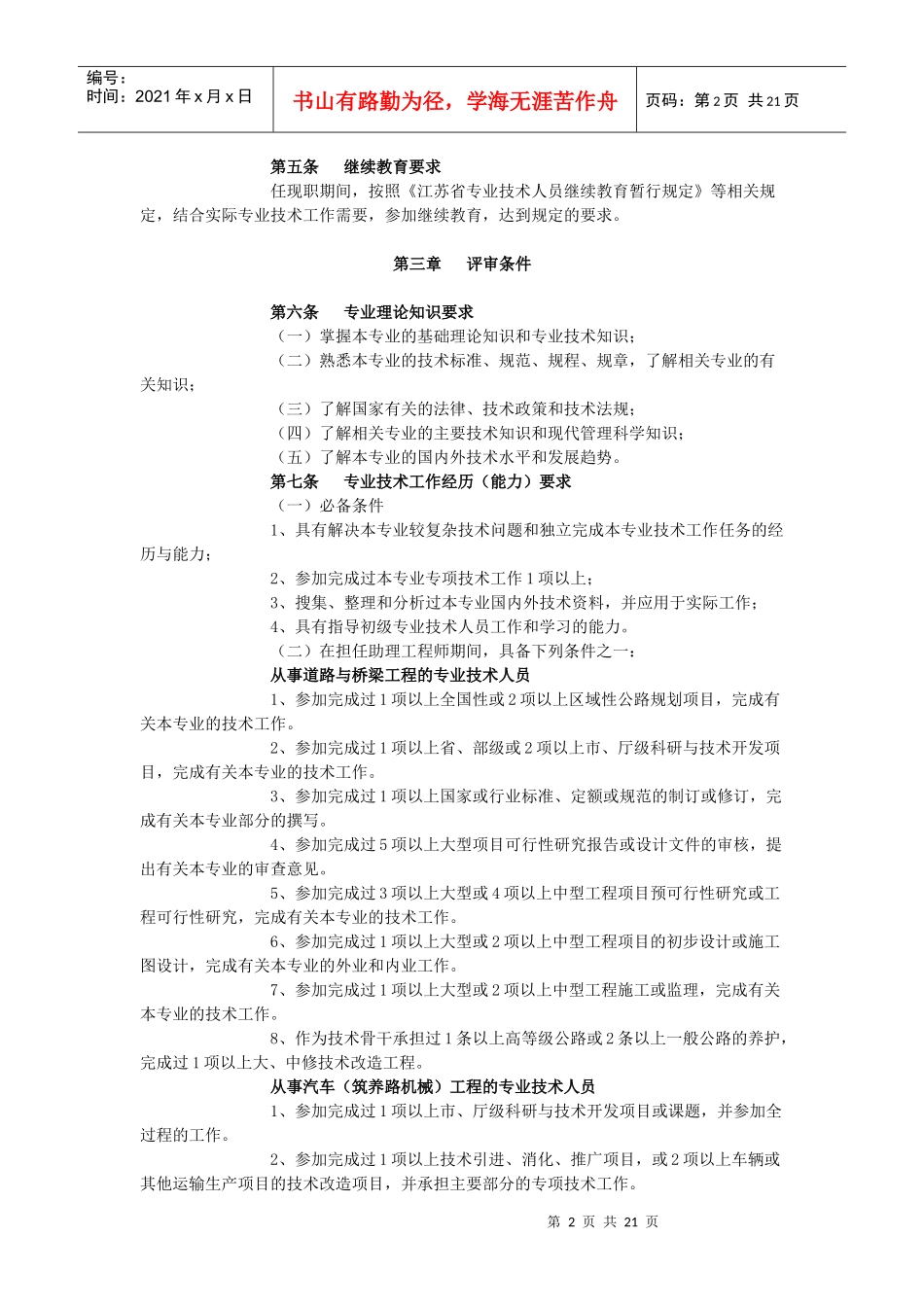 江苏省交通公路与水运工程专业工程师资格条件介绍_第2页