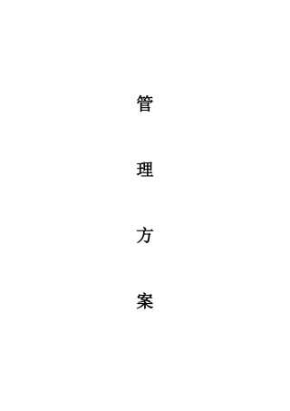 物业管理公司接管新小区时的管理方案