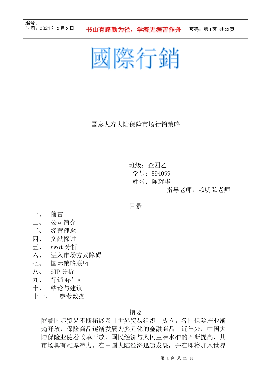 某人寿大陆保险市场行销策略_第1页