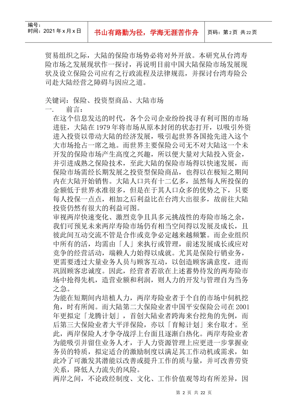 某人寿大陆保险市场行销策略_第2页