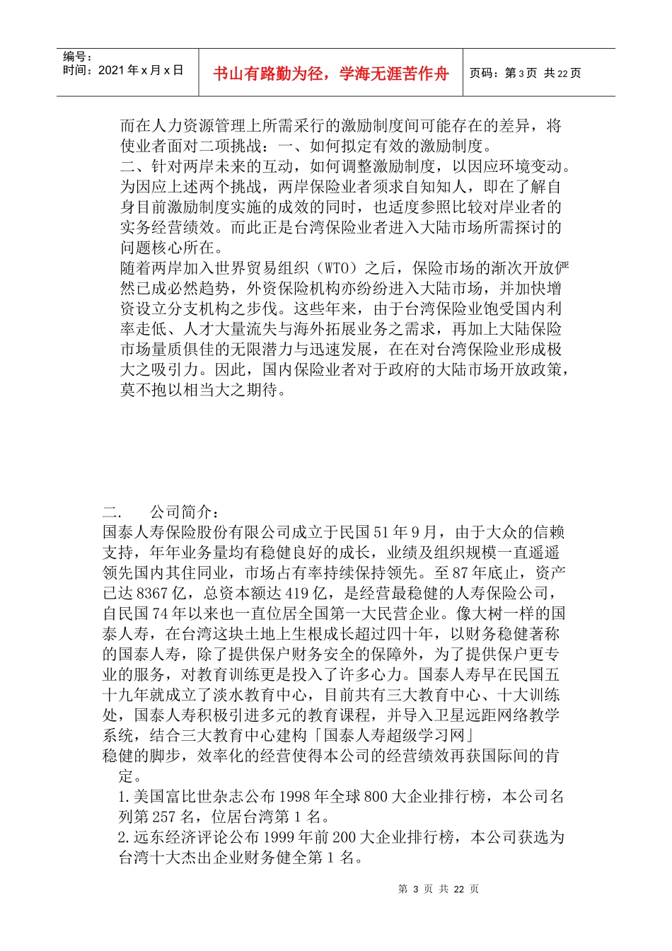 某人寿大陆保险市场行销策略_第3页