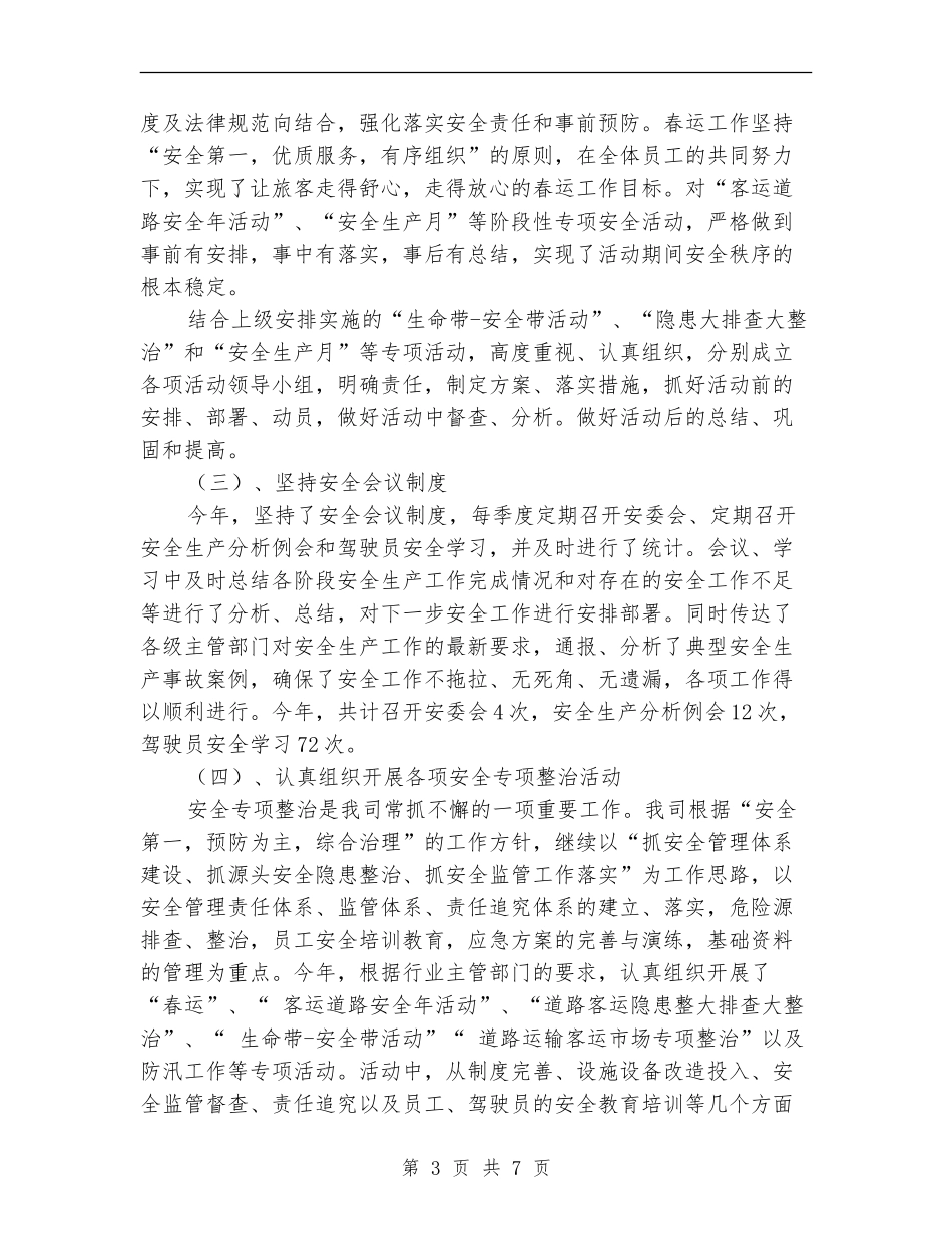 道路旅客运输安全工作总结_第3页