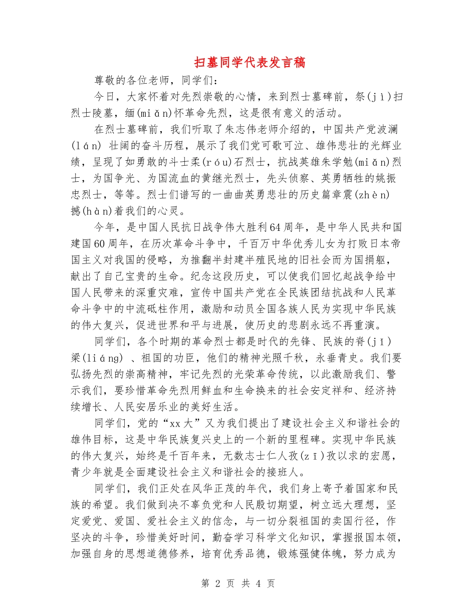 扫墓学生代表发言稿_第2页