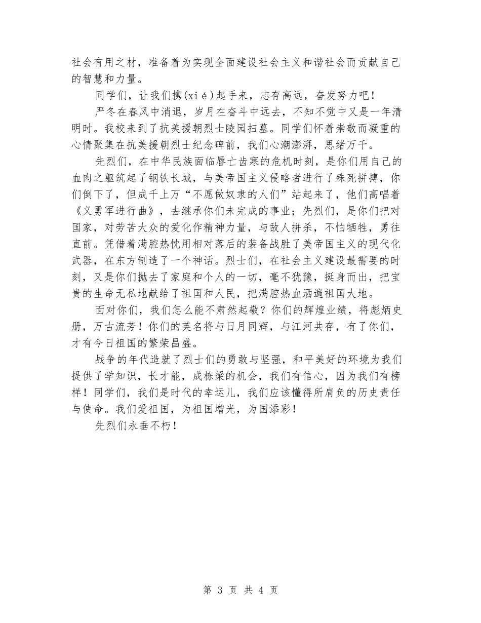 扫墓学生代表发言稿_第3页