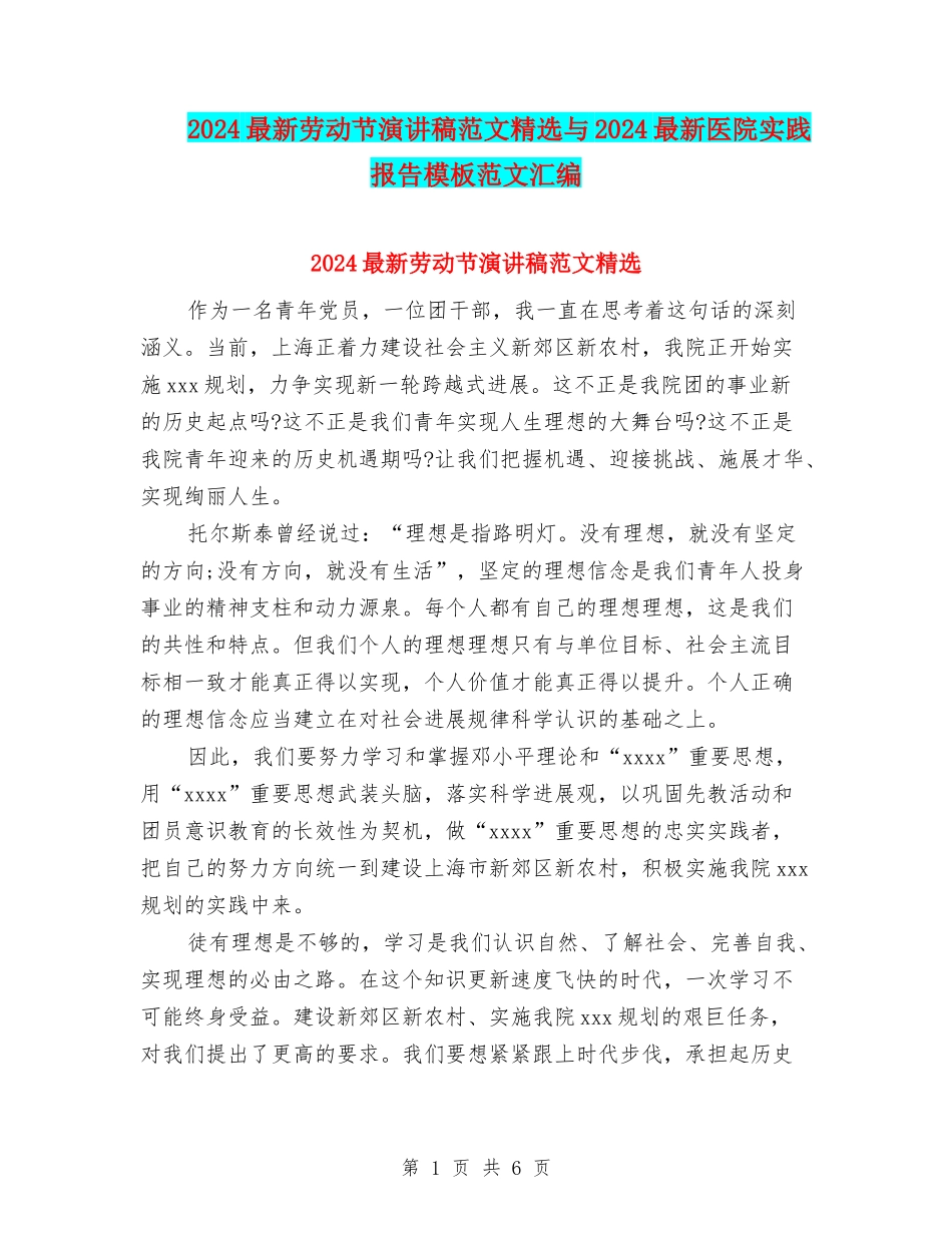 2024最新劳动节演讲稿范文精选与2024最新医院实践报告模板范文汇编_第1页