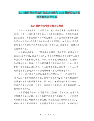 2024最新劳动节演讲稿范文精选与2024最新医院实践报告模板范文汇编