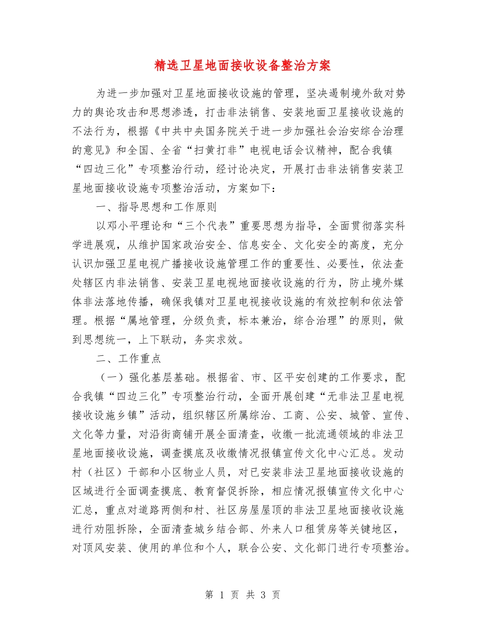 卫星地面接收设备整治方案_第1页