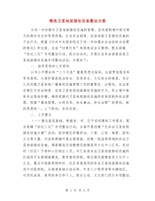 卫星地面接收设备整治方案