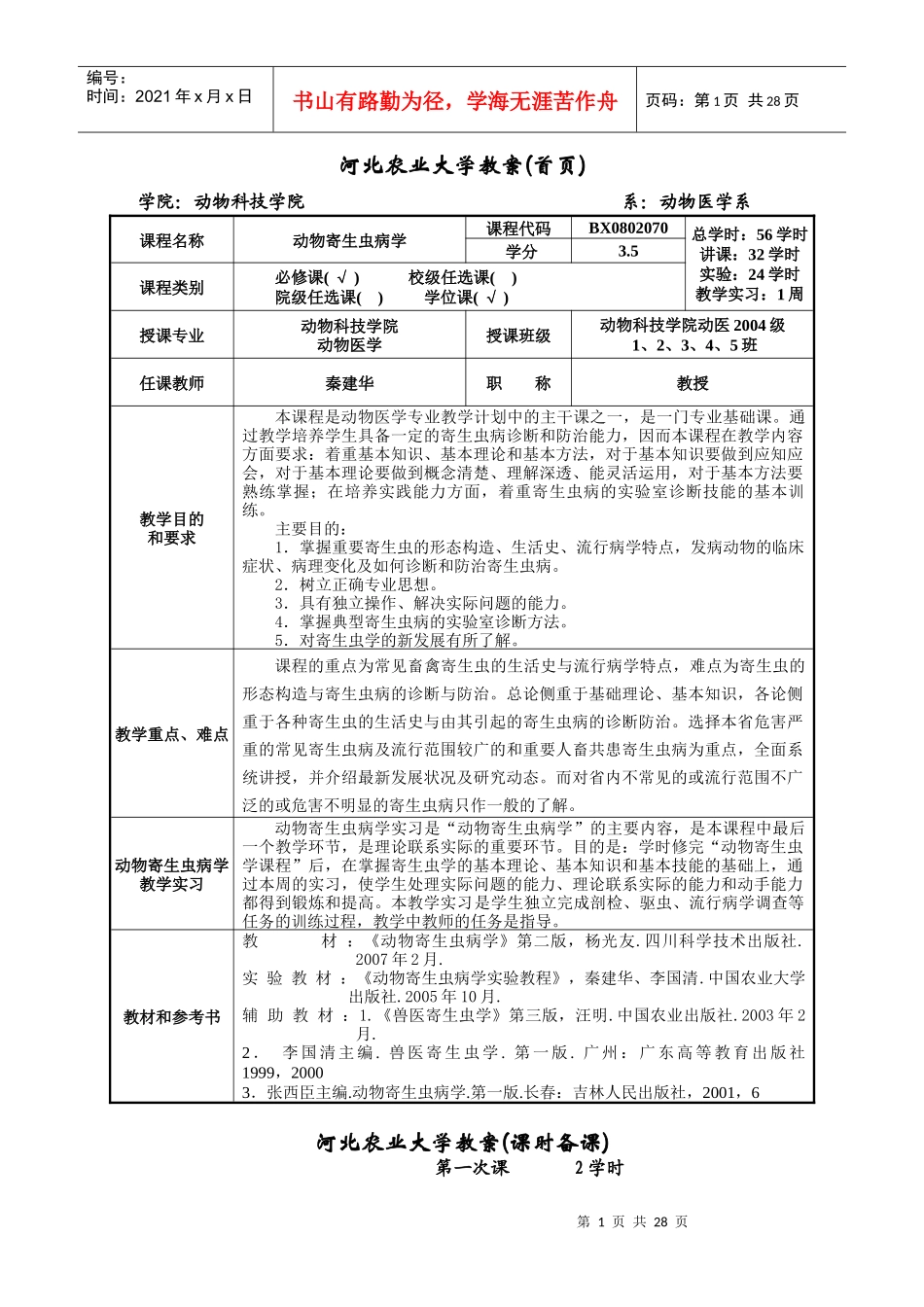 河北农业大学教案(首页)_第1页