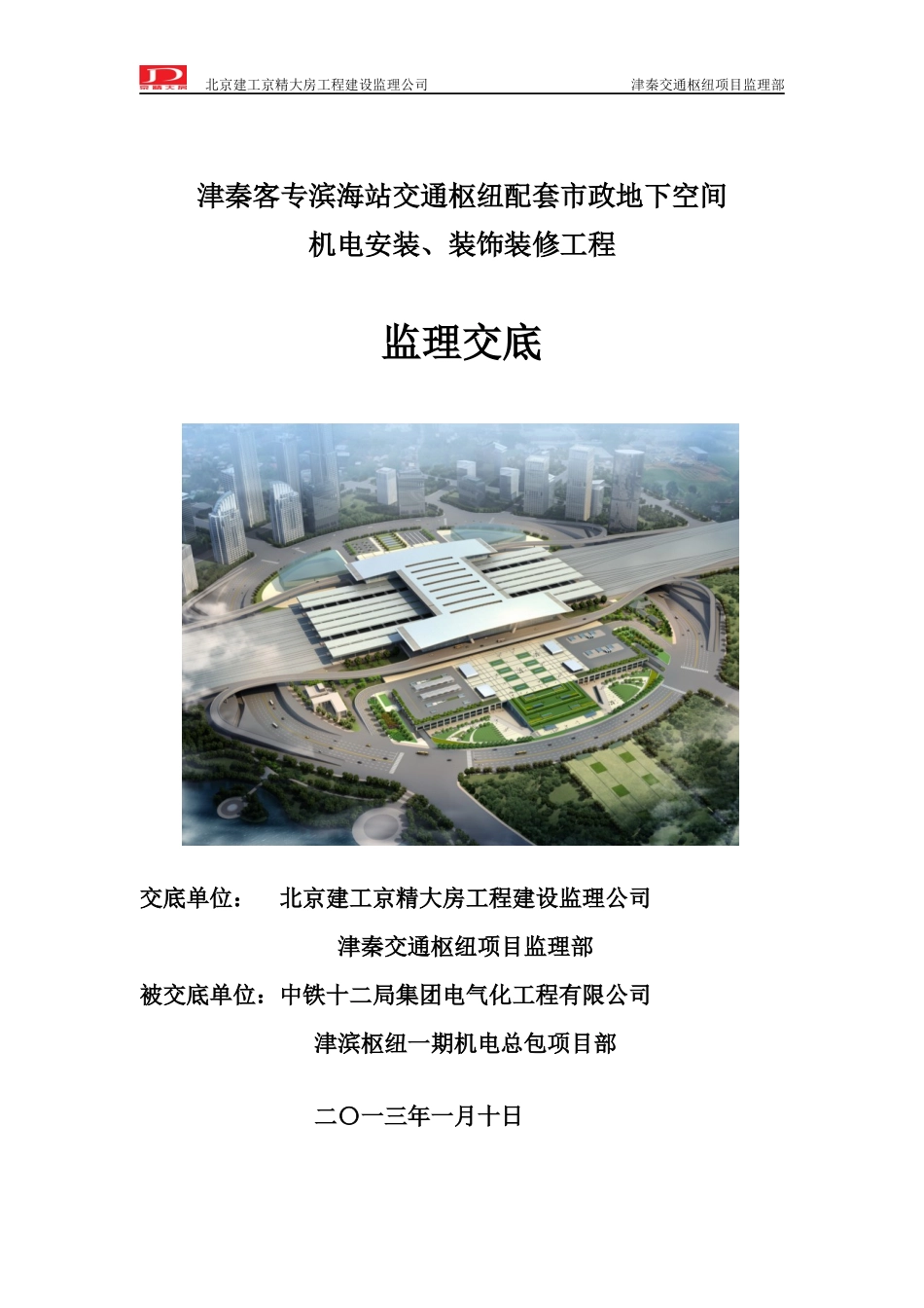 津秦交通枢纽项目监理交底_第1页