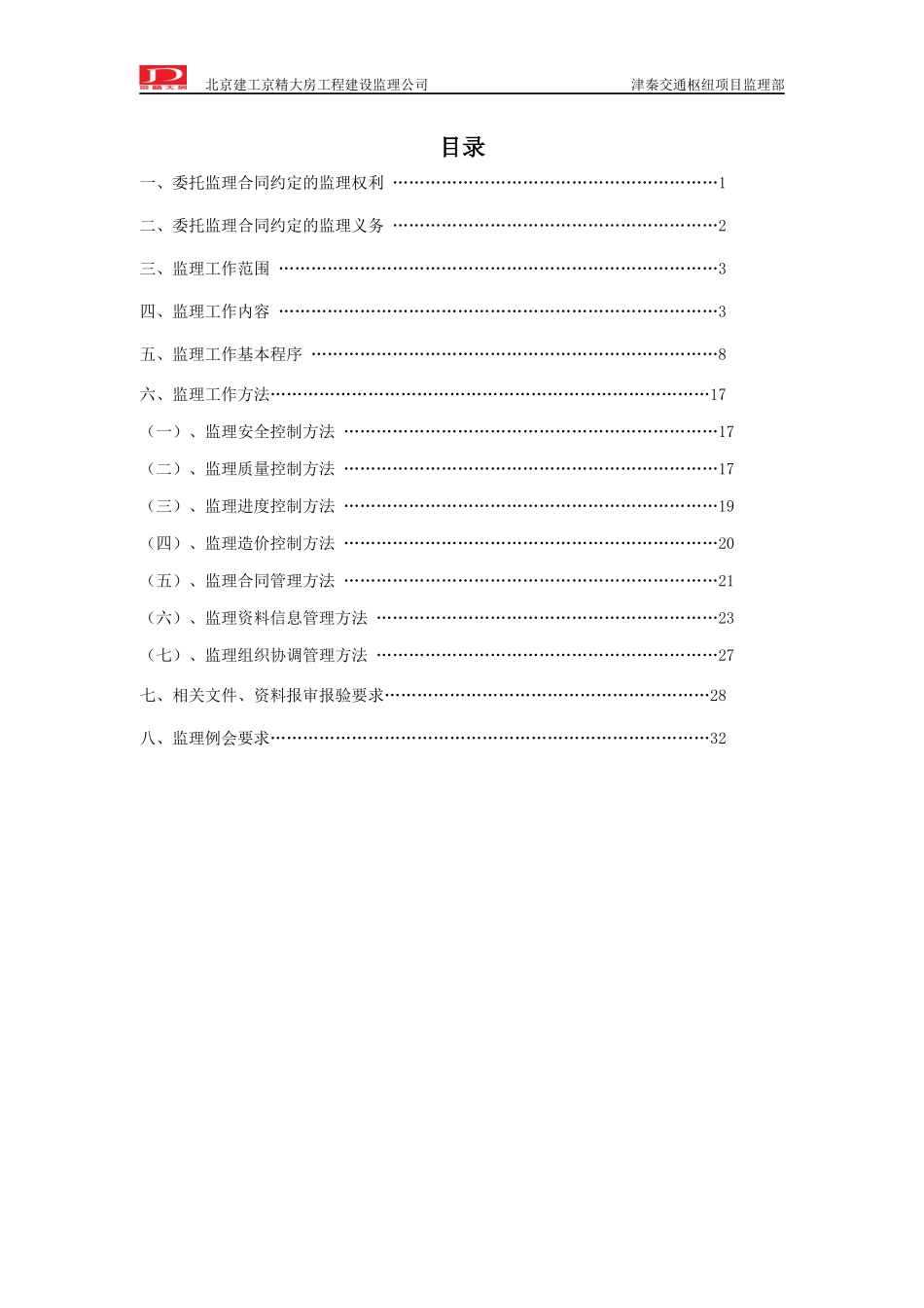 津秦交通枢纽项目监理交底_第2页