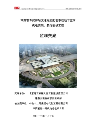 津秦交通枢纽项目监理交底