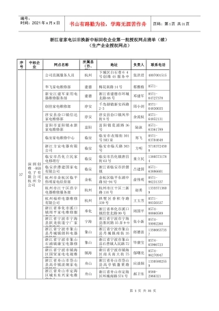 浙江省家电以旧换新中标回收企业第一批授权网点清单(续...