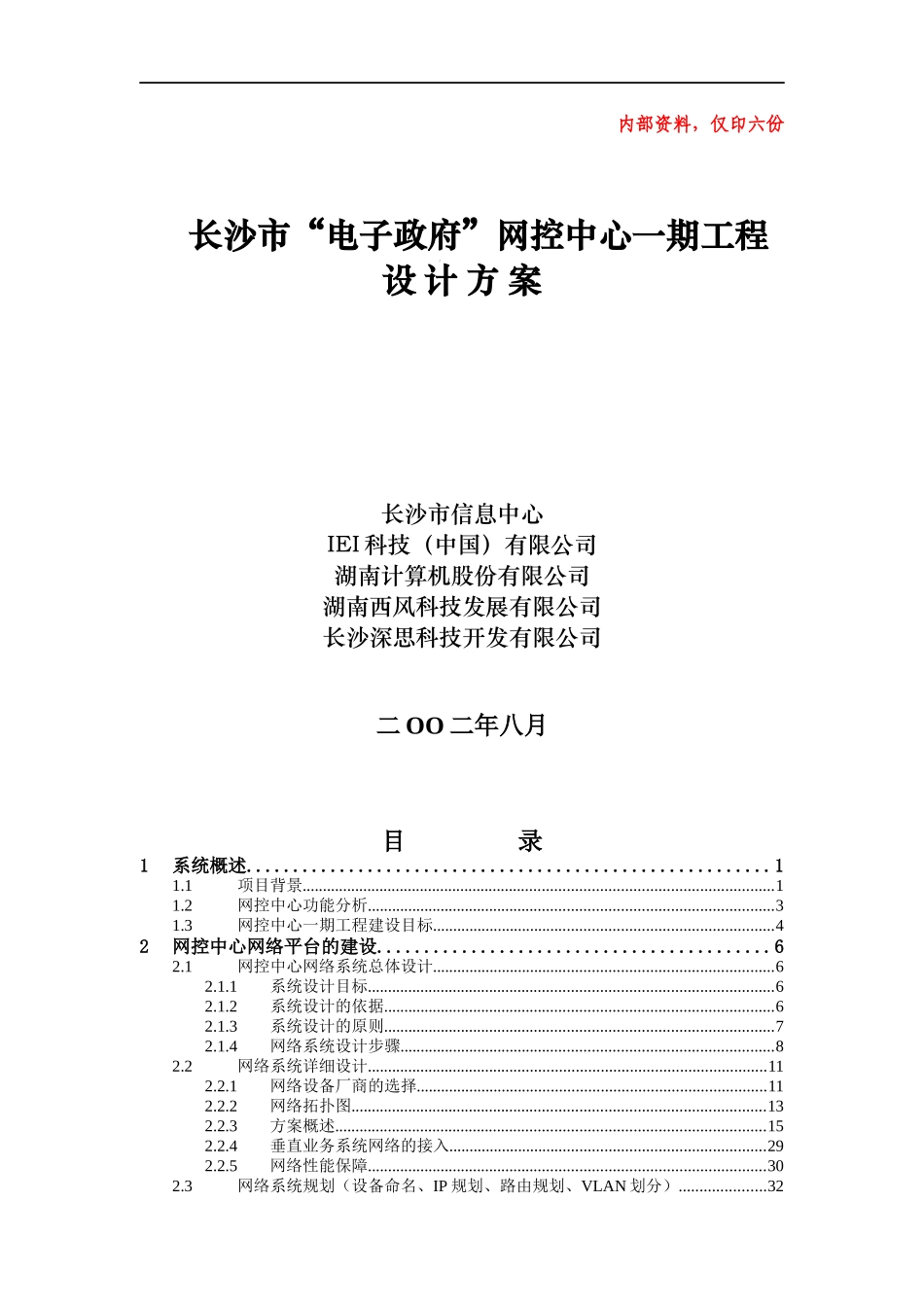 某电子政府网控中心工程设计方案_第1页