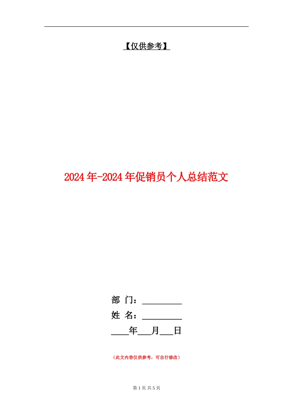 2024年-2024年促销员个人总结范文_第1页