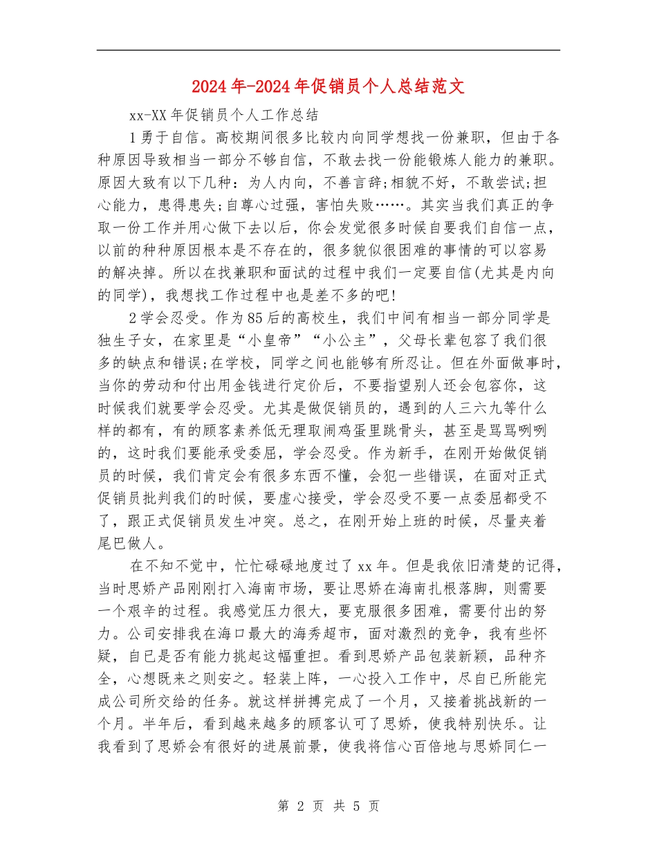 2024年-2024年促销员个人总结范文_第2页