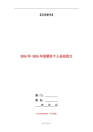 2024年-2024年促销员个人总结范文