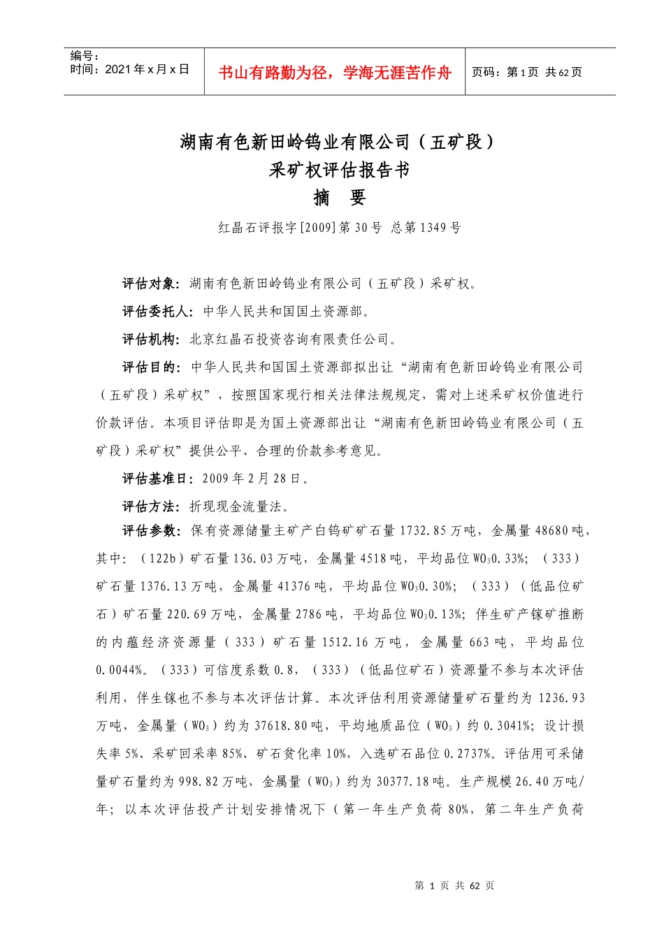 湖南有色新田岭钨业有限公司(五矿段)_第1页